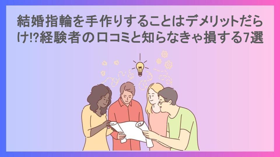 結婚指輪を手作りすることはデメリットだらけ!?経験者の口コミと知らなきゃ損する7選